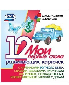 Тематические карточки "Мои первые слова" (голубой цвет) - fgospostavki.ru - Иркутск