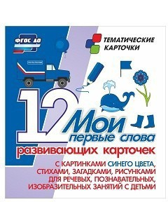Тематические карточки "Мои первые слова" (синий цвет) - fgospostavki.ru - Иркутск