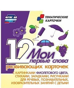 Тематические карточки "Мои первые слова" (фиолетовый цвет) - fgospostavki.ru - Иркутск