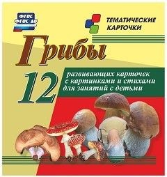 Тематические карточки "Грибы" - fgospostavki.ru - Иркутск