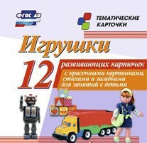 Тематические карточки "Игрушки" - fgospostavki.ru - Иркутск