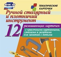 Тематические карточки "Ручной столярный и плотничий инструмент" - fgospostavki.ru - Иркутск