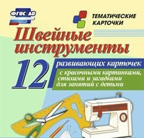 Тематические карточки "Швейные инструменты" - fgospostavki.ru - Иркутск