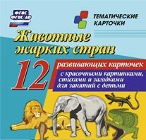 Тематические карточки "Животные жарких стран" - fgospostavki.ru - Иркутск