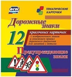 Тематические карточки "Дорожные знаки" (вариант 3) - fgospostavki.ru - Иркутск