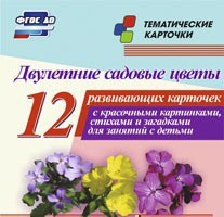 Тематические карточки "Двулетние садовые цветы" - fgospostavki.ru - Иркутск
