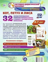 Сюжетно-игровые карты "Кот, Петух и Лиса" - fgospostavki.ru - Иркутск