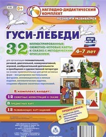 Сюжетно-игровые карты "Гуси-лебеди" - fgospostavki.ru - Иркутск