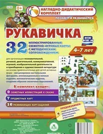 Сюжетно-игровые карты "Рукавичка" - fgospostavki.ru - Иркутск