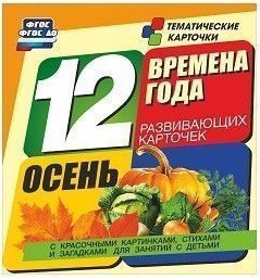 Тематические карточки "Времена года. Осень" - fgospostavki.ru - Иркутск