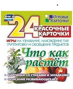 Игровые карточки "Что как растет" - fgospostavki.ru - Иркутск