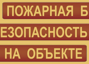 Комплект плакатов "Пожарная безопасность на объекте" - fgospostavki.ru - Иркутск