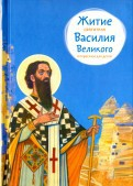 Житие святителя Василия Великого в пересказе для детей - fgospostavki.ru - Иркутск
