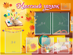 Стенд "Классный уголок" Вариант 41 - fgospostavki.ru - Иркутск