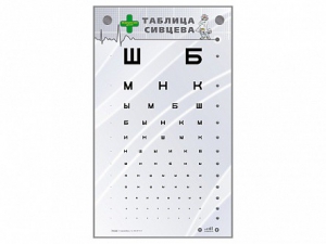 Интерактивный стенд "Таблица Сивцева" - fgospostavki.ru - Иркутск