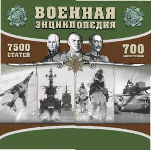 CD "Военная энциклопедия" - fgospostavki.ru - Иркутск