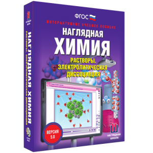 Наглядная химия. Растворы. Электролитическая диссоциация - fgospostavki.ru - Иркутск