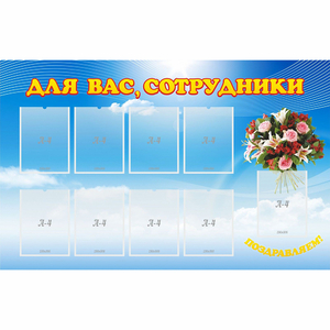 Стенд "Для вас сотрудники" - fgospostavki.ru - Иркутск