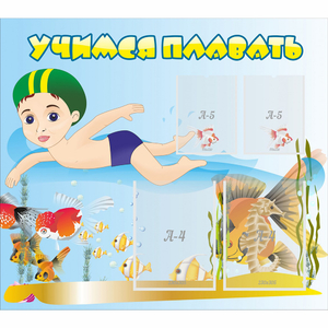 Стенд "Учимся плавать" с 2 карманами - fgospostavki.ru - Иркутск