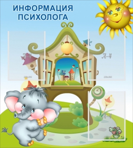 Стенд "Информация психолога" - fgospostavki.ru - Иркутск