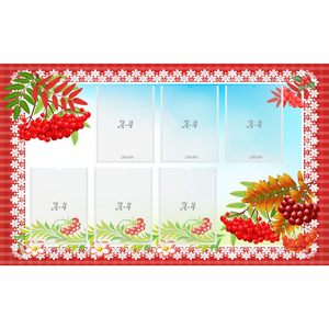 Стенд с рябинкой (без названия) - fgospostavki.ru - Иркутск