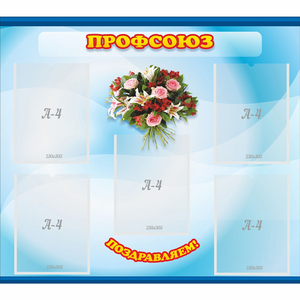 Стенд "Профсоюз" - fgospostavki.ru - Иркутск