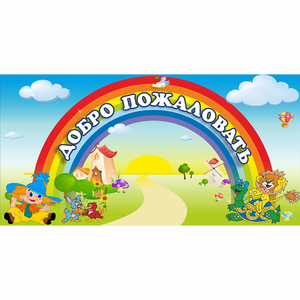 Стенд "Добро пожаловать" 1.2x0.6 - fgospostavki.ru - Иркутск