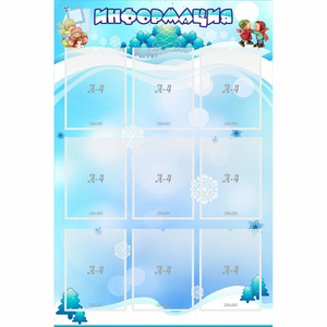 Стенд "Информация" 0.8x1.2 - fgospostavki.ru - Иркутск