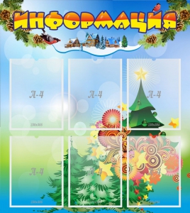 Стенд "Информация" Вариант 2 - fgospostavki.ru - Иркутск