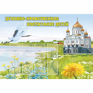 Стенд "Духовно-нравственное воспитание детей" - fgospostavki.ru - Иркутск
