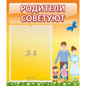 Стенд "Родители советуют" - fgospostavki.ru - Иркутск