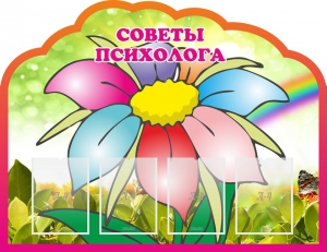 Стенд "Советы психолога" Вариант 4 - fgospostavki.ru - Иркутск