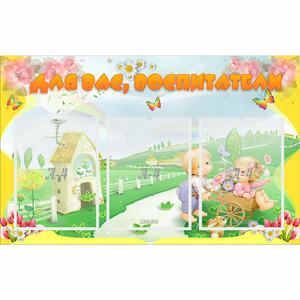 Стенд "Для вас воспитатели!" - fgospostavki.ru - Иркутск