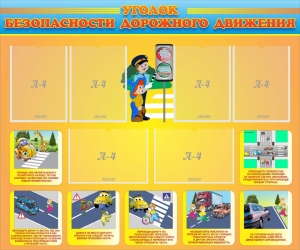 Стенд "Уголок безопасности дорожного движения" Вариант 1 - fgospostavki.ru - Иркутск