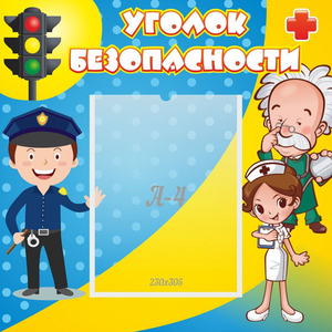 Стенд "Уголок безопасности" с 1 карманом - fgospostavki.ru - Иркутск