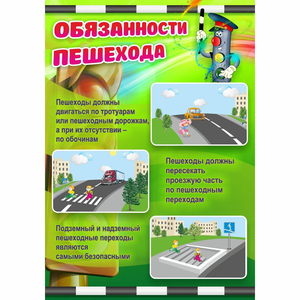 Стенд "Обязанности пешехода" - fgospostavki.ru - Иркутск