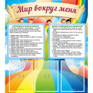 Стенд "Мир вокруг меня" - fgospostavki.ru - Иркутск