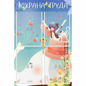 Стенд "Охрана труда" с 4 карманами - fgospostavki.ru - Иркутск