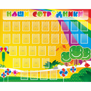 Стенд "Наши сотрудники" - fgospostavki.ru - Иркутск