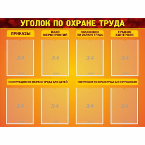 Стенд "Уголок по охране труда" с 8 карманами - fgospostavki.ru - Иркутск