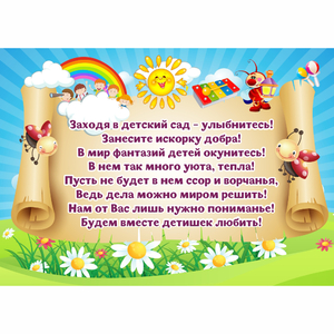 Стенд "Заходя в детский сад - улыбнитесь!" - fgospostavki.ru - Иркутск