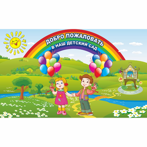 Стенд "Добро пожаловать в наш детский сад" - fgospostavki.ru - Иркутск