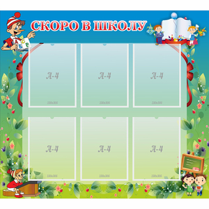 Стенд "Скоро в школу" - fgospostavki.ru - Иркутск