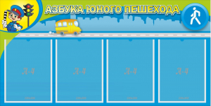 Стенд "Азбука юного пешехода" - fgospostavki.ru - Иркутск