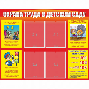 Стенд "Охрана труда в детском саду" - fgospostavki.ru - Иркутск