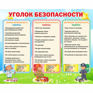 Стенд "Уголок безопасности" - fgospostavki.ru - Иркутск