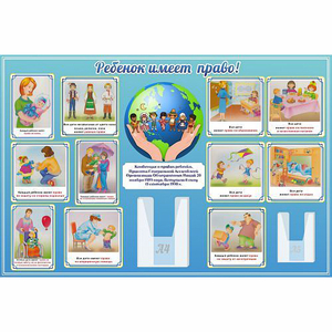 Стенд "Ребенок имеет право" 1.5х1 - fgospostavki.ru - Иркутск