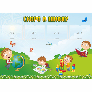 Стенд "Скоро в школу" с 4 карманами - fgospostavki.ru - Иркутск