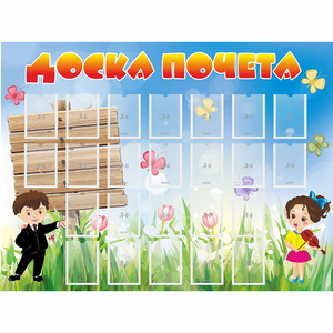 Стенд "Доска почета" - fgospostavki.ru - Иркутск