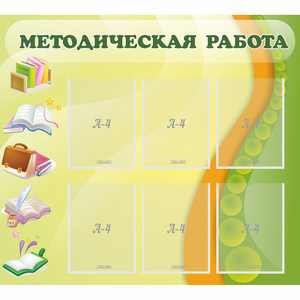 Стенд "Методическая работа" 1x0.9 - fgospostavki.ru - Иркутск